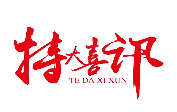 自贸试验区“进口食用‘药食同源’商品通关新模式”通过海关总署备案了！