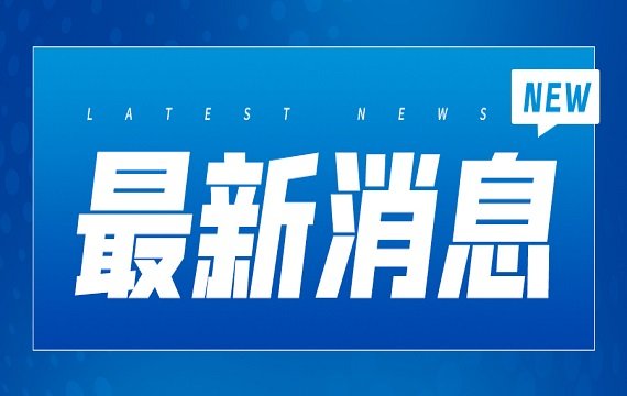 海关总署公告2025年第146号（关于开展报关单证及电子数据自助查询打印试点的公告）