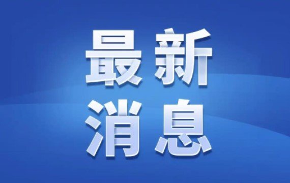 海关总署公告2025年第165号（关于中国柚子出口新西兰植物检疫要求的公告）